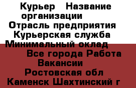 Курьер › Название организации ­ SMK › Отрасль предприятия ­ Курьерская служба › Минимальный оклад ­ 17 000 - Все города Работа » Вакансии   . Ростовская обл.,Каменск-Шахтинский г.